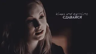 Klaus & Caroline || Сдавайся