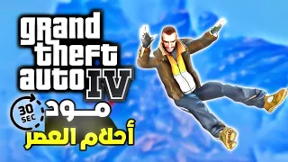 مود أحلام العصر 🤣😂 ومحاولة بحث عن بيڨ .....؟  (16+) | GTA IV