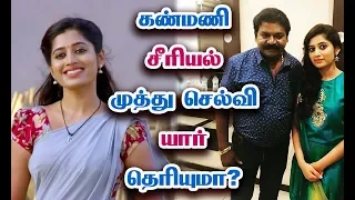 கண்மணி சீரியல் முத்துசெல்வி யார்? Kanmani Serial Muthu Selvi | Actress Shambhavi Biography