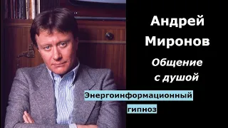 Андрей Миронов общение с душой