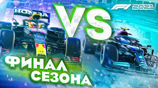 ТРИ ПРЕТЕНДЕНТА НА ТИТУЛ - Карьера F1 2021 #34