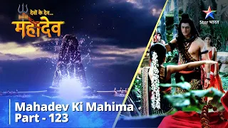 देवों के देव...महादेव || Amrit Viheen Srishti | Mahadev Ki Mahima Part 123|| Devon Ke Dev... Mahadev