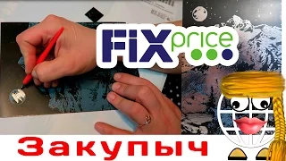 Fix Price Гравюра и Парник РАСПАКОВКА ТЕСТ