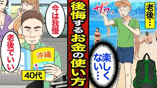 【漫画】老後に後悔してしまうお金の使い方。老後の為だけに備える…やっていけない貯金…【メシのタネ】