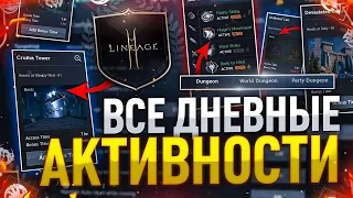 [Lineage2M] Дневные активности в игре. Чем заниматься ежедневно?