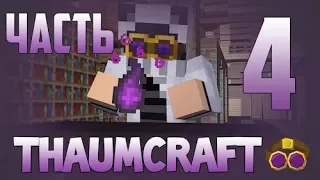 Гайд - Thaumcraft 6 - Часть 4 (Всё о изобретениях)