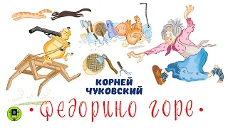 К. ЧУКОВСКИЙ «ФЕДОРИНО ГОРЕ». Аудиокнига. Читает Алексей Борзунов