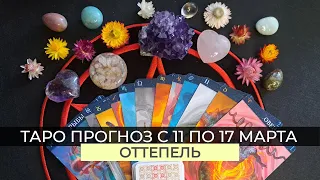 Таро-прогноз с 11 по 17 марта+Новолуние в Рыбах: оттепель.💚