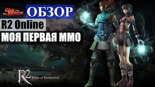 ОБЗОР R2 Online - Моя первая ММОРПГ