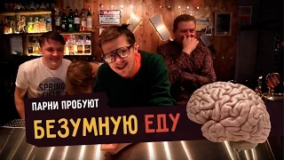 Парни пробуют БЕЗУМНУЮ ЕДУ ☑️