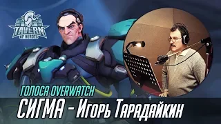 Голоса Overwatch - Игорь Тарадайкин | Сигма