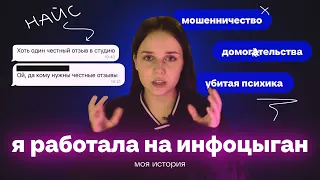 мой опыт работы на инфоцыган: убитая психика, оборотная сторона продюсера в тик-ток агентстве