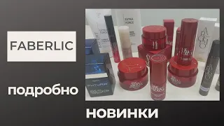 ПОДРОБНЫЙ РАЗБОР НОВИНОК #ФАБЕРЛИК: ONE WEEK MIRACLE, FUTURIA, AROMIO, КРЕМ-ТИНТ..#СветланаМеркулова