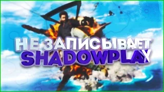 НЕ ЗАПИСЫВАЕТ ShadowPlay