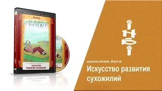 Даосские практики. Искусство развития сухожилий