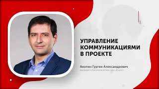 Управление коммуникациями в проекте (Акопян Г.А.)