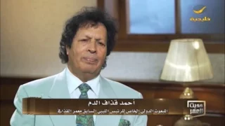 المبعوث الخاص لمعمر القذافي أحمد قذاف الدم يتحدث عن القذافي في برنامج حديث العمر