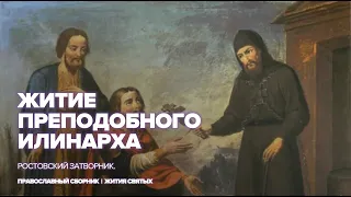 Преподобный Иринарх Ростовский, затворник | Жития православных святых