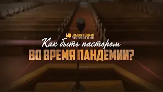 Как быть пастором во время пандемии? | "Библия говорит" Редакторский выпуск - 52