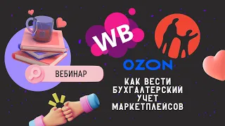 Kaspi Магазин Wildberris OZON | Как вести бухгалтерский учет маркетплейсов | Вебинар