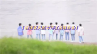 【TF家族】210601【六一儿童节特辑】《迎接夏天的江边联欢会》