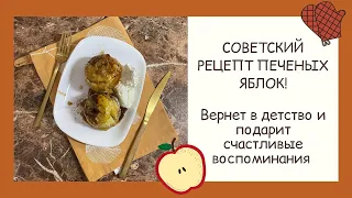 ЯБЛОКИ В ДУХОВКЕ! СОВЕТСКИЙ РЕЦЕПТ!