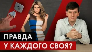 ПРАВДА У КАЖДОГО СВОЯ? | Реальность и иллюзия | Карта и территория