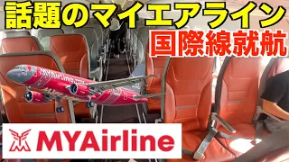 【新規就航】最近話題のマレーシアのMYAirline国際線運航便に乗ってみた！クアラルンプール→バンコク！ライバルはエアアジア！