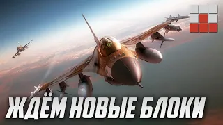 НОВЫЕ БЛОКИ ВАЖНЕЕ чем F-16A и МиГ-29 в War Thunder