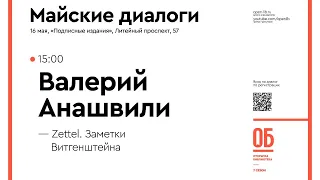 Валерий Анашвили. «Zettel. Заметки Витгенштейна»