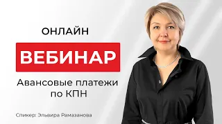 Авансовые платежи по КПН. Как рассчитать сумму авансовых платежей и многое другое!