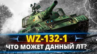 WZ-132-1 - Почему никто не играет на этом лт-10 ?