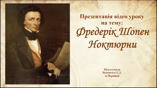 Фредерік Шопен Ноктюрни (презентація відео уроку)