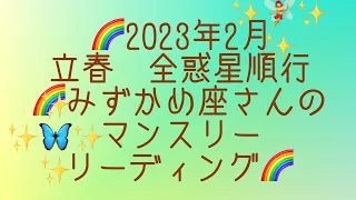 🌈2023年2月🍫水瓶座さんのマンスリーリーディング🌈配信しました🖐😄