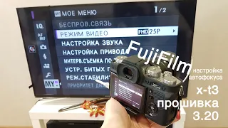 ошибка в прошивке Fujifilm xt3 _ 3.20 -  в меню настройки пользовательского автофокуса для видео.