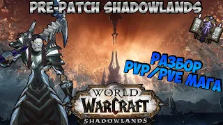 ПОЛНЫЙ РАЗБОР ФРОСТ МАГА Pre-Patch | World of Warcraft: Shadowlands