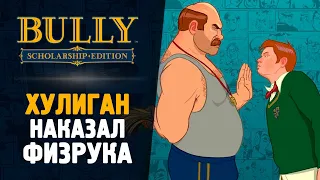 ХУЛИГАН ПРОТИВ ФИЗРУКА - Bully: Scholarship Edition #8