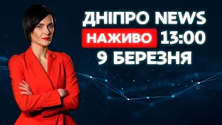 Новини ДніпроNEWS 13:00 / 9 березня 2021