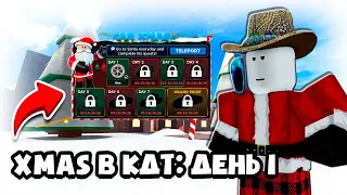 НОВОГОДНИЕ КВЕСТЫ В КДТ: ДЕНЬ 1! КАК ПРОЙТИ ПЕРВЫЙ КВЕСТ! ГАЙД! ROBLOX CAR DEALERSHIP TYCOON