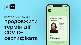 Як продовжити термін дії COVID-сертифіката з пів року до 365 днів?