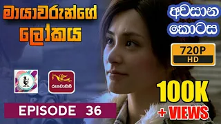 මායාවරුන්ගේ ලෝකය | Mayawarunge lokaya episode 36 | Last episode