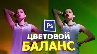 Цветовой баланс или как исправить цвет фотографии в фотошопе