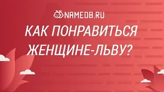 Как понравиться женщине-льву (львице)?