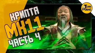 #4 Крипта МК 11 Полный Гайд ● the Krypt ● Mortal Kombat 11