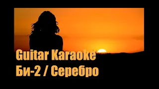 Би-2 - Серебро - Guitar Karaoke / Караоке под гитару