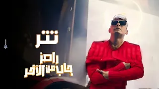 حصرياً- تتر برنامج رامز جاب من الاخر - رمضان 2024 - الاغنيه الرسمية .