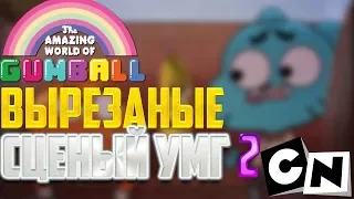 ВЫРЕЗАННЫЕ СЦЕНЫ # 2| Удивительный мир Гамбола