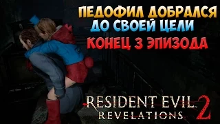 Resident Evil Revelations 2. Episode 3 (Конец 3 эпизода) 60fps