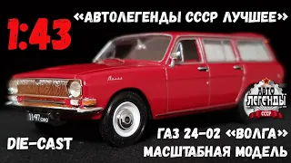 Доработанная масштабная модель автомобиля ГАЗ 24-02 «Волга» I серии в масштабе 1:43, от DeAgostini.