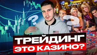 ТРЕЙДИНГ ЭТО КАЗИНО?! ОТКРОВЕНИЯ ТРЕЙДЕРА И ВСЯ ПРАВДА ПРО ТРЕЙДИНГ